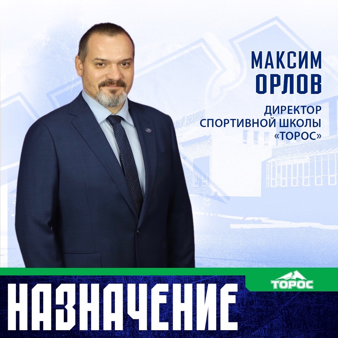 Максим Орлов – директор спортивной школы «Торос»